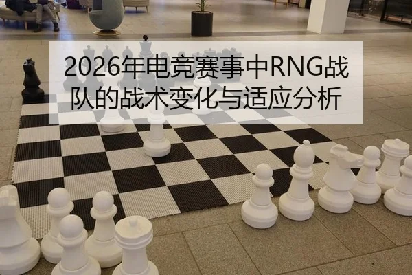 nian-dian-jing-sai-shi-zhong-zhan-dui-de-zhan-shu-bian-hua-yu-shi-ying-fen-xi-2-518.jpg