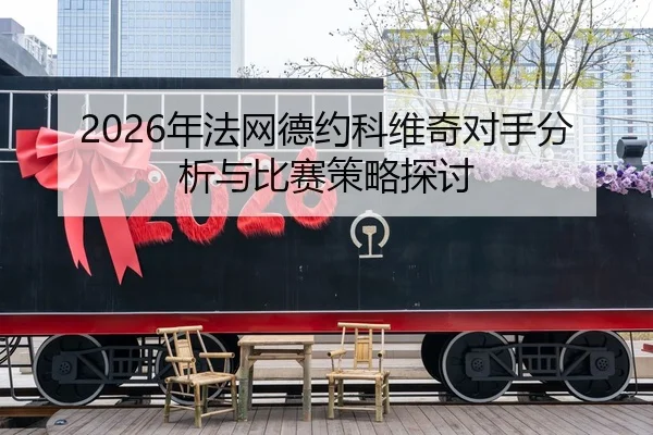 nian-fa-wang-de-yue-ke-wei-qi-dui-shou-fen-xi-yu-bi-sai-ce-lve-tan-tao-2-234.jpg