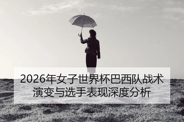 nian-nv-zi-shi-jie-bei-ba-xi-dui-zhan-shu-yan-bian-yu-xuan-shou-biao-xian-shen-du-fen-xi-2-471.jpg