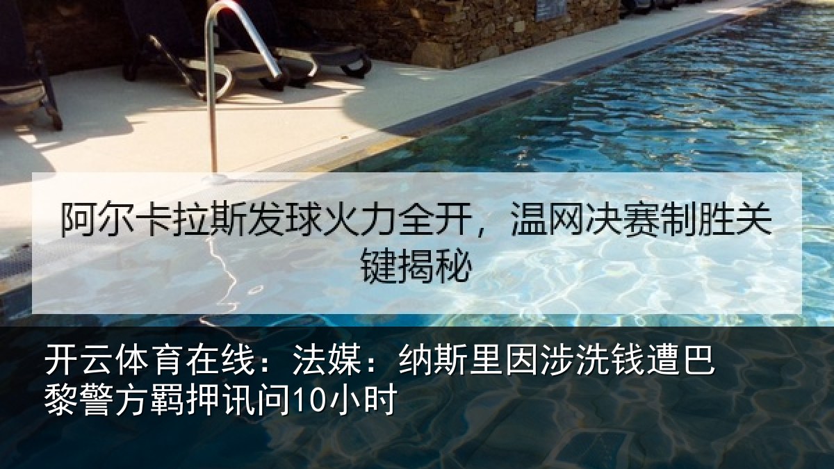 开云体育在线:法媒相关情况巴黎相关情况