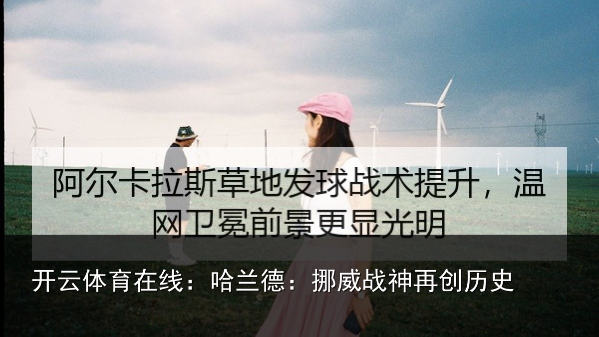 开云体育在线:哈兰德:挪威战神再创历史