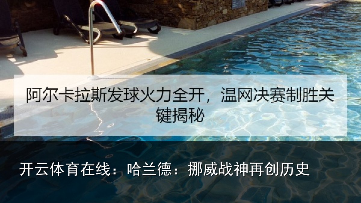 开云体育在线:哈兰德:挪威战神再创历史