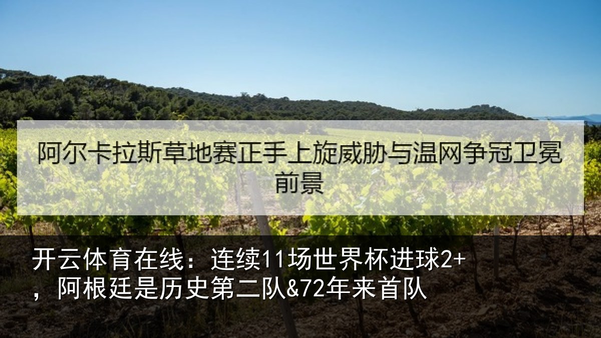 开云体育在线：连续11场世界杯进球2+，阿根廷是历史第二队&72年来首队