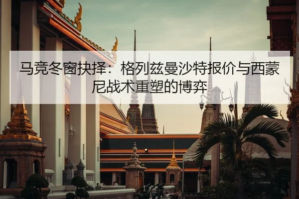ma-jing-dong-chuang-jue-ze-ge-lie-zi-man-sha-te-bao-jia-yu-xi-meng-ni-zhan-shu-zhong-su-de-bo-yi-2-849.jpg