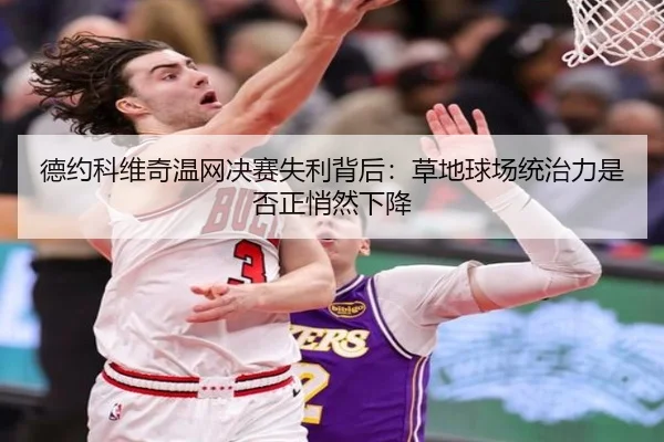 de-yue-ke-wei-qi-wen-wang-jue-sai-shi-li-bei-hou-cao-di-qiu-chang-tong-zhi-li-shi-fou-zheng-qiao-ran-xia-jiang-2-528.jpg
