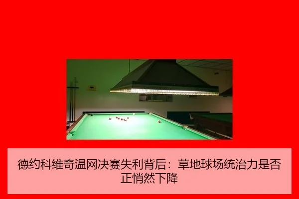 德约科维奇温网决赛失利背后：草地球场统治力是否正悄然下降