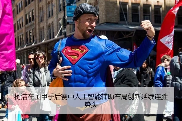 柯洁在围甲季后赛中人工智能辅助布局创新延续连胜势头