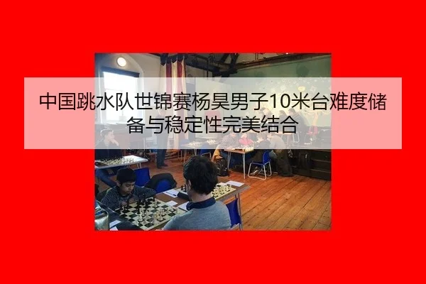 zhong-guo-tiao-shui-dui-shi-jin-sai-yang-hao-nan-zi-mi-tai-nan-du-chu-bei-yu-wen-ding-xing-wan-mei-jie-he-2-423.jpg