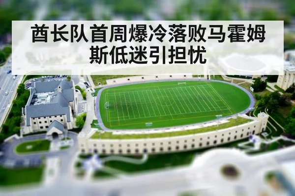 酋长队首周爆冷落败马霍姆斯低迷引担忧