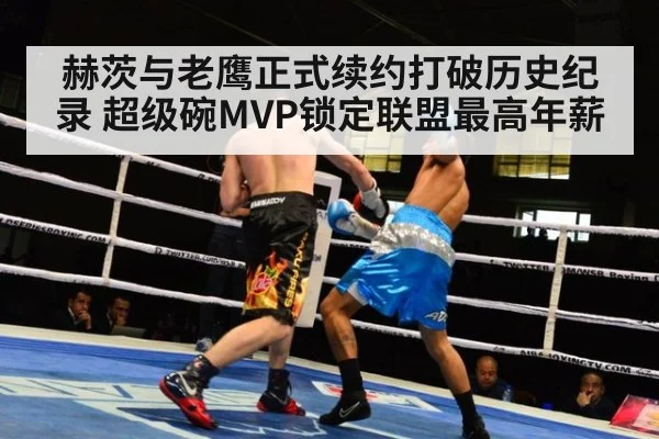 赫茨与老鹰正式续约打破历史纪录 超级碗MVP锁定联盟最高年薪