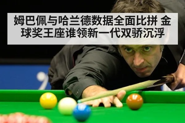 姆巴佩与哈兰德数据全面比拼 金球奖王座谁领新一代双骄沉浮
