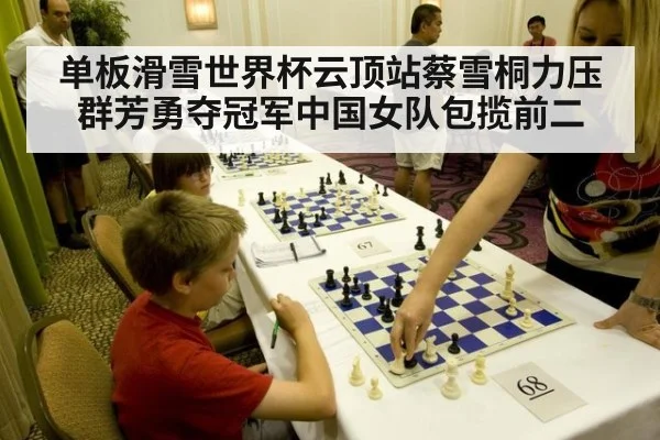 单板滑雪世界杯云顶站蔡雪桐力压群芳勇夺冠军中国女队包揽前二