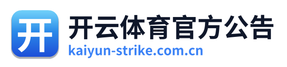 开云体育官方公告